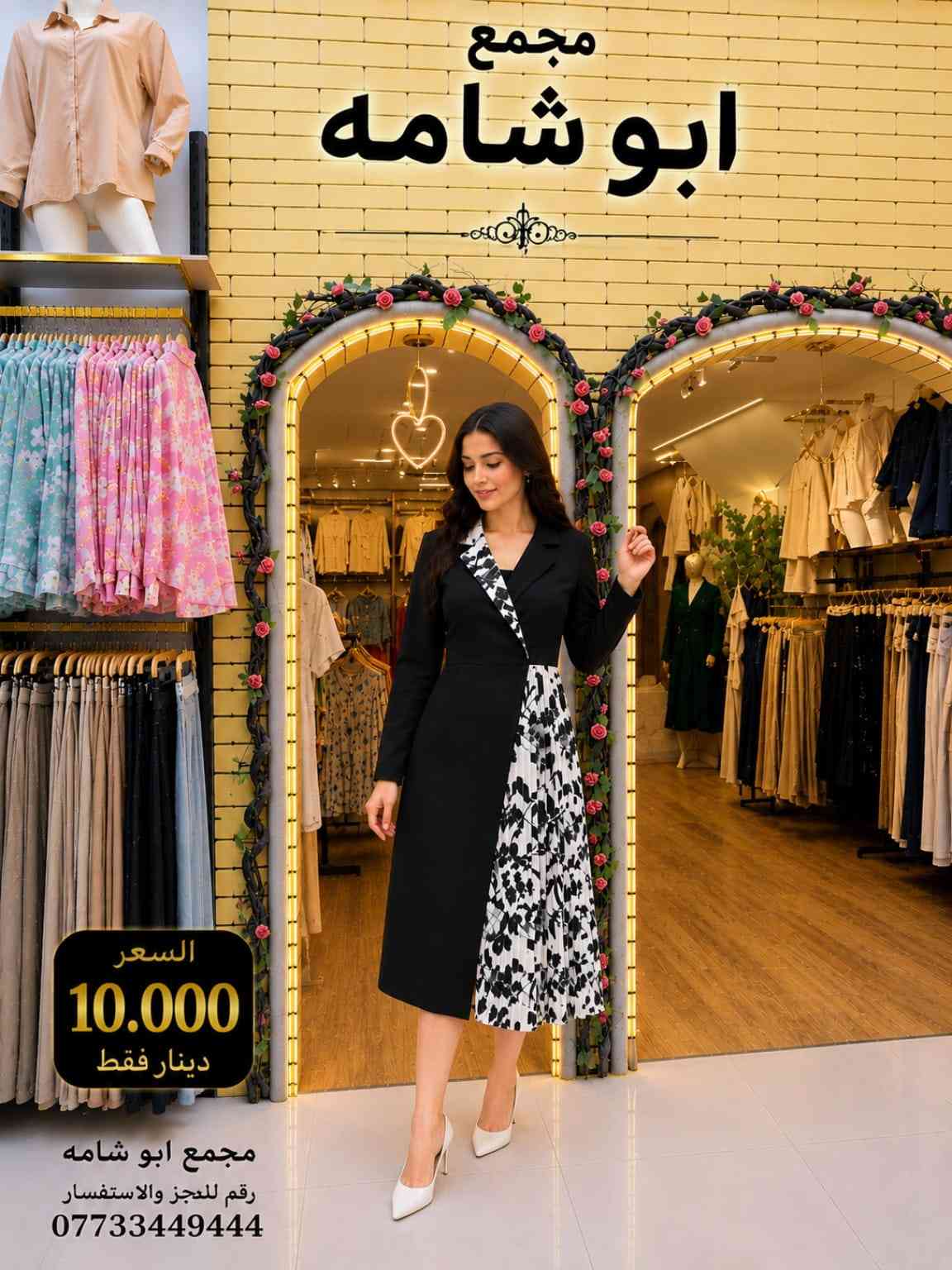💖 السعر 10,000 دينار فقط 💖 ✨ فستان موديل 90 بتصميم أنيق وخامة مميزة، مناسب للإطلالات اليومية والمناسبات. 📍 متوفر الآن في مجمع أبو شامه 📞 للاستفسار والحجز: *********** سارعوا بالحجز قبل نفاد الكمية 🌷
