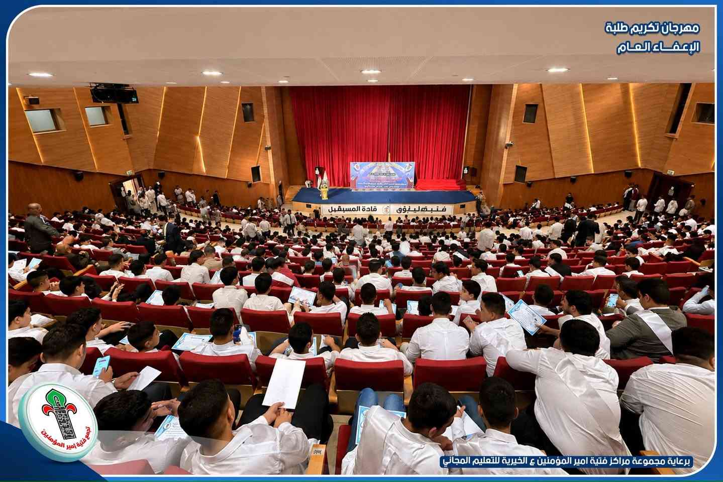 #تكريم_اكثر_من3000_طالب_وطالبة
#المرجعية_الرشيدة_تكرّم اكثر من ٣٠٠٠الآف طالب وطالبة الذين شملوا #بالإعفاء_العام 
في النجف الأشرف

بدعم من المرجعية الرشيدة 
وبراعية مجموعة مراكز فتية امير المؤمنين ع الخيرية للتعليم المجاني 
اقيم المهرجان السنوي السادس لتكريم طلبة الإعفاء العام في النجف الأشرف

      ""تحت شعار""
“فتية اليوم قادة المستقبل” 

شهد يوم الجمعة 
المصادف 2026/5/15م مهرجان “فتية اليوم قادة المستقبل” على قاعة قصر الثقافة تكريم أكثر من3000 الآف طالبًا وطالبة من المتفوقين والمتميزين، وسط أجواء احتفالية تعبّر عن الفخر بجهود الجيل الصاعد.
وقد شهد المهرجان حضورًا واسعًا من الكوادر التدريسية والإدارية، إضافة إلى شخصيات مجتمعية ساهمت في دعم وتشجيع الطلاب.
تخلل الحفل فقرات فنية وثقافية مميزة، عبرت عن طاقات الشباب وأحلامهم، واختُتم بتوجيه الشكر لكل من ساهم في إنجاح هذا الحدث التربوي الملهم.

      ""المركز الإعلامي""
مجموعة مراكز فتية امير 
المؤمنين ع الخيرية للتعليم المجاني 
الجمعة 2026/5/15م


**إذا كنت صاحب هذا الإعلان وتريد حذفه لأي سبب، رجاءا أرسل رسالة إلى الدعم الفني**