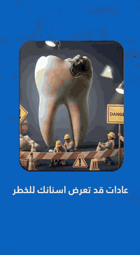 عادات قد تعرض أسنانك للخطر 

شاهد الفيديو للاخر ولاتنسوا لايك وشير 

زورونا ليصلكم كل ماهو جديد 

متواجدين لخدمتكم طيلة أيام الأسبوع 

#زراعة_الاسنان #تبييض_الاسنان #مراكز_الشركة_الطبية_العالمية #الوقاية_خير_من_العلاج 

متواجدين داخل المركز طيلة أيام الأسبوع
العنوان /الناصرية /المنصورية /بين الاطفاء وخطوة الامام علي (عليه السلام)
للحجز والأستفسار 
***********
***********
***********
وللاستفسار عن تراكيب الأسنان الثابتة والمتحركة
يرجى الأتصال على رقم المختبر
0781 310 8820

نظام الحجز مفتوح 
ودوام المركز طيله ايام الاسبوع 
الشفت الصباحي من ٨  ل١ ظهرا 
الشفت المسائي  من  ٢ ل  ٩  مساء
