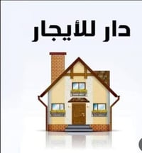 بيت للأيجار( 60 ) متر بغداد الجديدة الالف دار مقابل مجمع الرحمة طابقين...