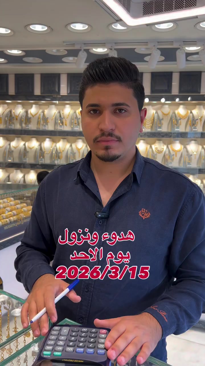 من بعد النزول احتمالية صعود 🔥
سعر الذهب اليوم
متوفر نظام الاقساط
هذه الخدمه لجميع الموظفين والمتقاعدين حاملين بطاقة الماستر كارد لمصرف الرافدين💎❤️
‏‎‏‎‏‎‏‎‏‎‏‎‏‎‏‎عنوان الاناقـة لأجمل المصوغات الذهبية المستورد الحديث تجدونها لدينا ✨🤍

‏‎‏‎‏‎‏‎‏‎‏‎‏‎‏‎ نستقبـلكم بكل حب يوميـاً من الساعة 10 صباحاً الى الساعة 10 ليلاً ✨
———————
‏‎‏‎‏‎‏‎‏‎‏‎‏‎‏‎تتوفر خدمة التوصيل لكافة محافظات العراق 

‏‎‏‎‏‎‏‎‏‎‏‎‏‎‏‎للحجز و الاستفسار مراسلة خاص الصفحة لتثبيت طلبك او الاتصال على الأرقام التالية 
☎️ *********** ✨
☎️ *********** ✨

‏‎‏‎‏‎‏‎‏‎‏‎‏‎‏‎📍بغداد - الكاظمية شارع باب المراد - مقابل باب دخول الرجال 2⁩⁩
