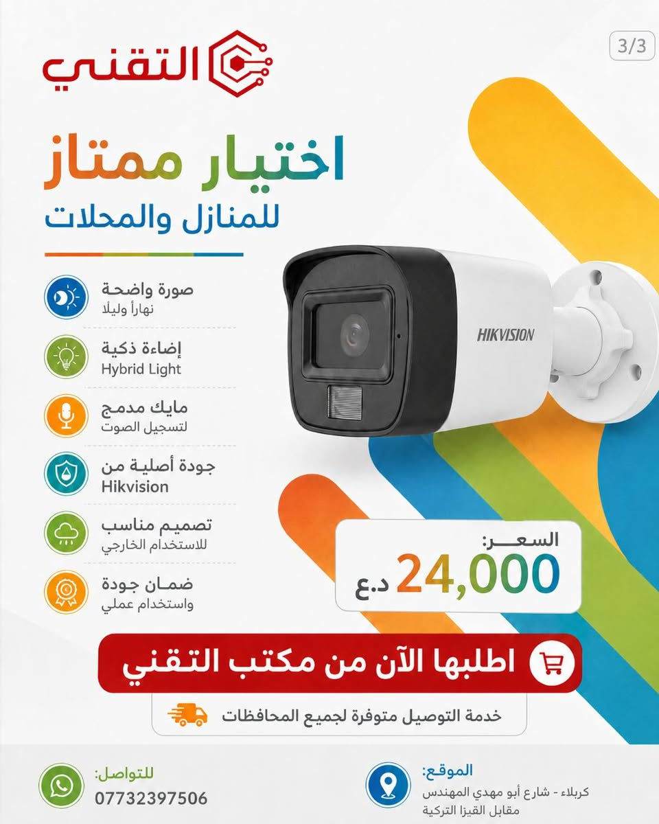 📹 كاميرا هيكفيجن Smart Hybrid Light بدقة 2MP

حماية أوضح لمنزلك أو محلك… نهاراً وليلاً 🌙☀️

✅ دقة تصوير 2 ميگاپكسل
✅ عدسة 2.8mm
✅ إضاءة ذكية Hybrid Light 💡
✅ مايك مدمج لتسجيل الصوت 🎙️
✅ مقاومة للعوامل الجوية IP67 🌧️
✅ إضاءة ليلية واضحة حتى 25 متر
✅ مناسبة للمنازل والمحلات والمكاتب 🏠🏪

💰 السعر: 24,000 د.ع فقط

🚚 خدمة التوصيل متوفرة إلى جميع المحافظات

📞 للتواصل والطلب: ***********
📍 كربلاء – شارع أبو مهدي المهندس – مقابل الفيزا التركية

🔵 قناة التليجرام:
https://t.me/technicalkarbla⁠�
🌐 رابط المكتب:
https://rococo-liger-f3cd2a.netlify.app/⁠�
