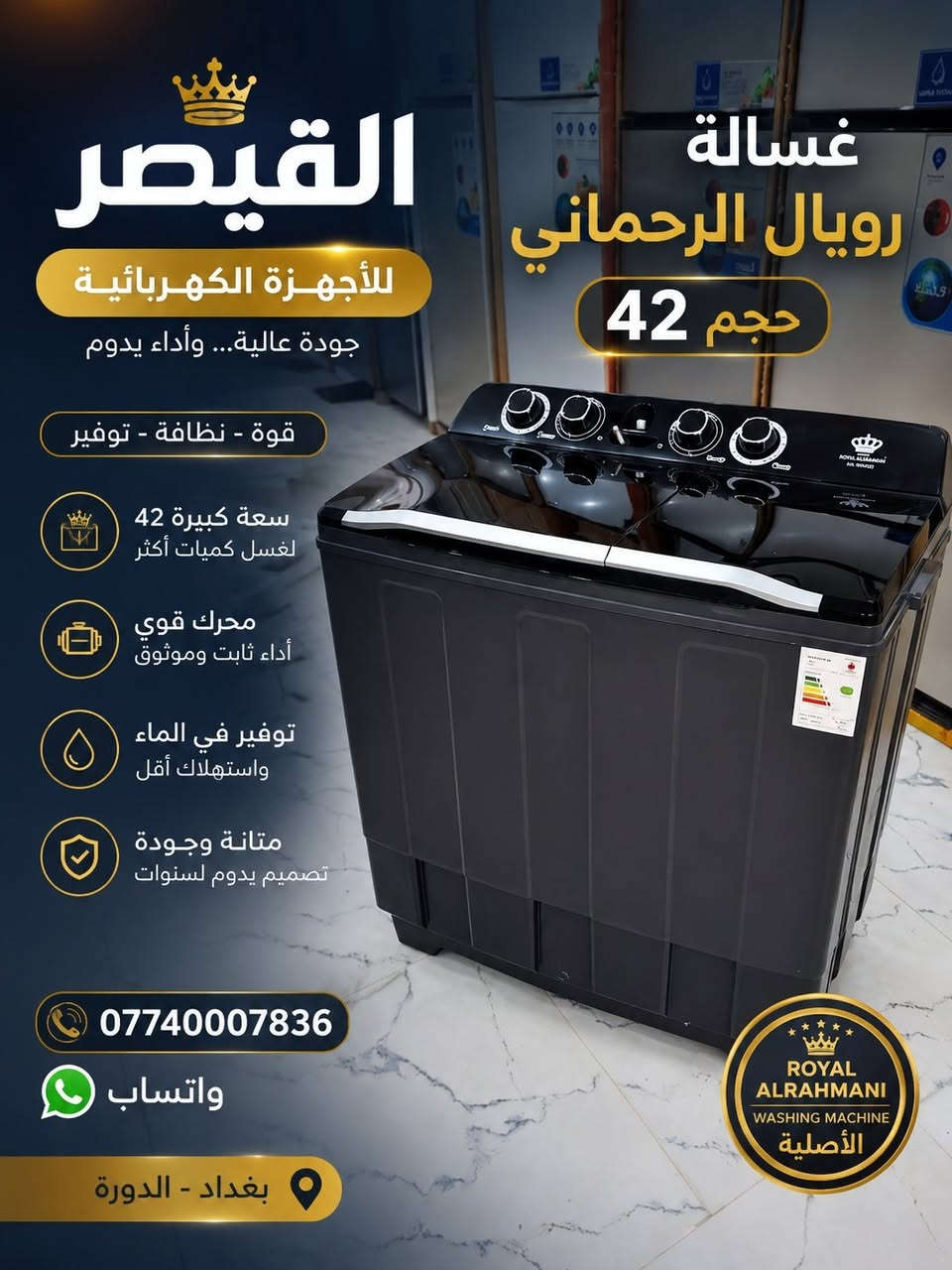 🔥 وصل حديثاً إلى معرض القيصر للأجهزة المنزلية 🔥

أكبر تشكيلة غسالات بأسعار مميزة وجودة مضمونة

✅ غسالات الحوضين كينوود
✅ غسالات الحوضين أوناكس
✅ غسالات الحوضين رويال
✅ غسالات فول أوتوماتيك بمختلف الأحجام والموديلات

💪 أداء قوي وتنظيف مثالي
⚡ توفير في استهلاك الكهرباء
🛡️ كفالة وضمان معتمد
📦 موديلات وأحجام تناسب جميع العوائل

🎉 عروض خاصة وأسعار منافسة لفترة محدودة

📍 بغداد - الدورة - كونفيرة جنرال الخليج
📞 واتساب واتصال: ***********

معرض القيصر للأجهزة المنزلية
كل ما تحتاجه من الأجهزة المنزلية في مكان واحد
