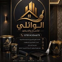 الوائلي • اصباغ • ديكور