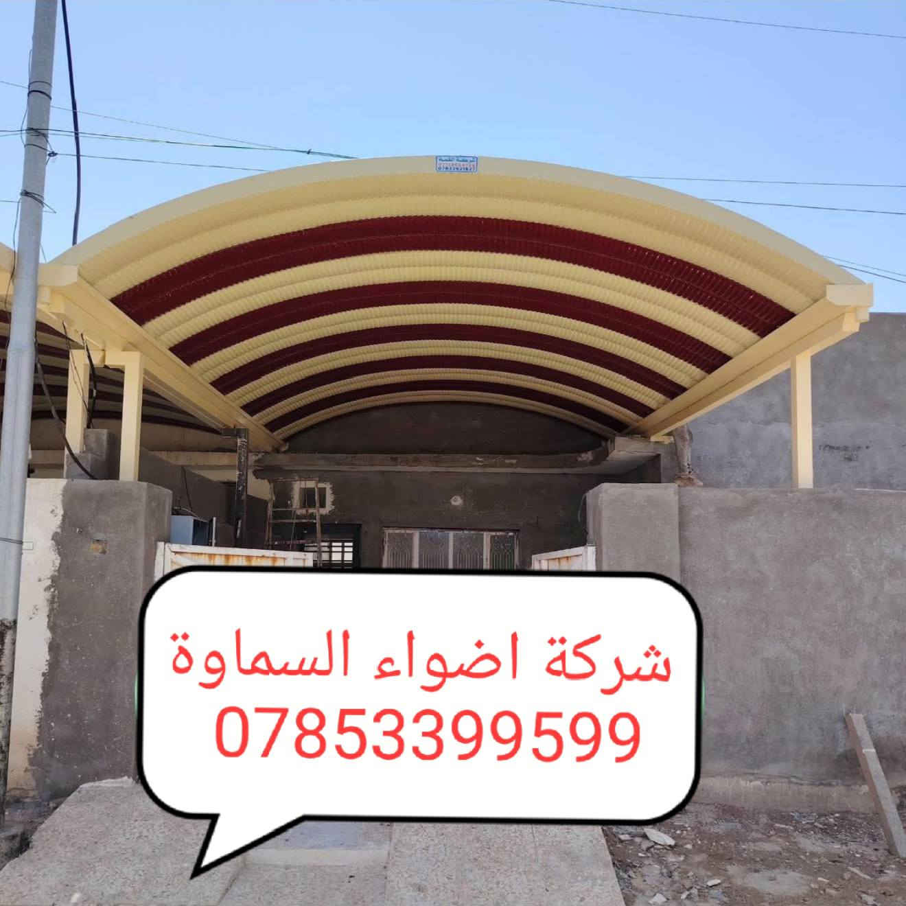 ***********
🥰 بشره ساره هالي السماوة 🥰

احمِ بيتك من حرارة الشمس والأمطار مع خدماتنا المميزة! 🌞☔️

🔜 سعر المتر من 25 الف. 30 الف حسب طلب زبون 

💪 ضمان خمس سنوات 💪
نستخدم أفضل المواد لضمان الجودة والمتانة:

بوري  4 انج او 3 انج  ملغون وحسب الطلب 
حديد ثقيل 2 ملم
سواقي ثقيل مغلون
الكي سبان 0.5 بصبغ حراري مغلون
قواعد فرشات
نعمل في جميع محافظات المثنى ونغطي كافة الدور السكنية ودوائر الدولة والمخازن الكبيرة.

✨ للاستفسار والتواصل: العنوان طريق ال معالي مقبيل بنزين خانه جديده

***********
واتساب***********📞
📞 واتساب***********
لا تتردد في الاتصال بنا للحصول على المزيد من المعلومات!
