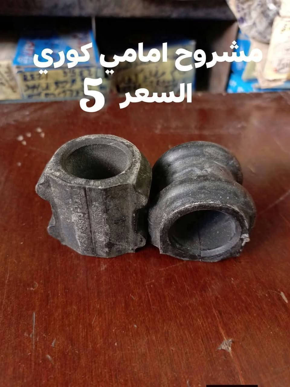 السلام عليكم
حداديه الامامية موهافي 

دبل امامي كوري SRT
بوشة الفوك كوري 
بوشه الجوه الكبيره كوري 
بوشه الجوه صغيره كوري 
دسك امامي كوري 
مغازل امامي كوري 
ربل مشروح كوري 
لقم كوري 
طوبه الجوه كوري 
طوبه الفوك كوري
رواط كوري 
النجف الاشرف 
***********
يوجد توصيل لجميع المحافظات
