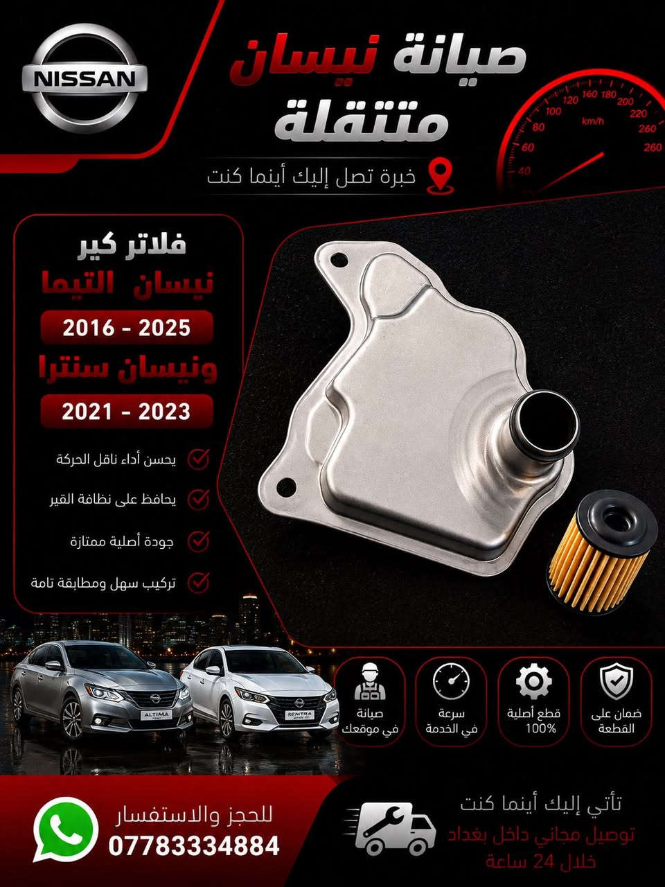نيسانك تحتاج شغل احترافي مرتب؟ 🔧🔥  
إحنا نوفرلك قطع مرتبة وخدمة سريعة لبيتك وين ما تكون ببغداد😎🚘  

✅ فلاتر  
✅ زيوت  
✅ سلف  
✅ مجاول  
✅ بلكات  
✅ مواد احتياطية  
✅ فحص جهاز بأحدث أجهزة الفحص  

📍 توصيل داخل بغداد خلال 24 ساعة  

📲 للحجز والاستفسار واتساب:  
***********
