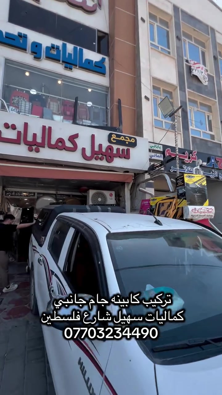 كماليات سهيل شارع فلسطين مجاور نادي التركماني ***********
