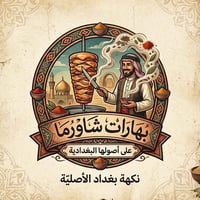 بهارات أبو عبد الله • شاورما • جملة للمطاعم