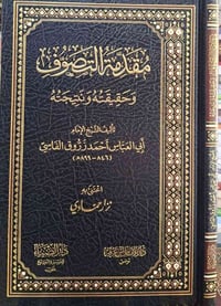مقدمة التصوف • أبي العباس أحمد بن زروق الفاسي • كركوك خان القلعة