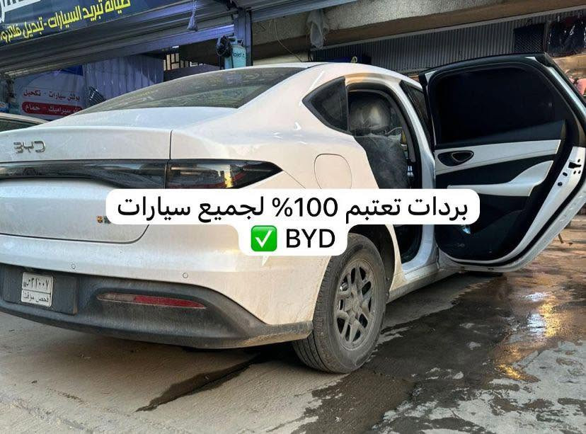 لأصحاب BYD، إذا تريد تعرف الفرق الحقيقي، صوّر سيارتك من الداخل وقت الظهر وشوف كمية الضوء الداخلة.

ستارة التفصيل تقلل دخول الشمس والوهج، وتخلي شكل السيارة مرتب لأن القياس يكون مضبوط على الجام.

الطقم كامل 5 قطع: قطعتين أمامي، قطعتين خلفي، وجامة خلفية. السعر 60 ألف، والتوصيل 5 آلاف، يعني 65 ألف واصل.

اكتب نوع السيارة، السنة، والنسبة المطلوبة، وأتأكدلك من التفصيل قبل الطلب.


**إذا كنت صاحب هذا الإعلان وتريد حذفه لأي سبب، رجاءا أرسل رسالة إلى الدعم الفني**