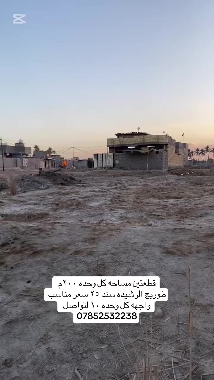 قطعتين مساحه كل وحده ٢٠٠م طوريج الرشيده واجهه كل وحده ١٠م سعر مناسب لتواصل ***********
