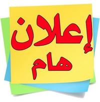 "" "" "" "" السلام عليكم ""  "" " "" " ‏اعلان تدريس خصوصي ودورات تقوية...