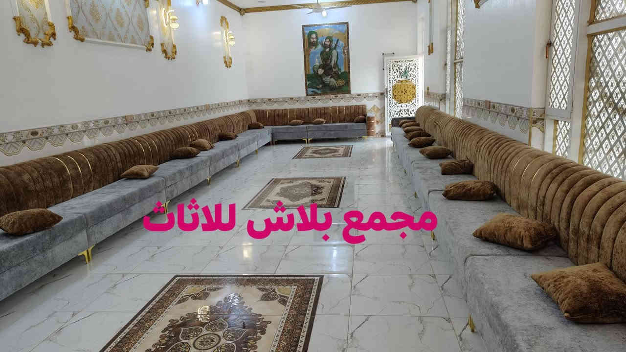 الف الف مبروك 😍
تم تجهيز ديوان شغل عراقي تسكام  شغل درجه اولى نزاكه ومتانه 👍
قماش خاولي اسفنج مميز 💫👑👑
الي يريد هيج شغل موديلات مختلفه زورونا للمحل وتدللون والاسعار جدا حلوه🤩🤩
مجمع بلاش للاثاث
عنوان واسط قضاء النعمانية قرب سيطرة تقاطع حجام او عدادية الزراعة تلفون
***********
***********
***********
