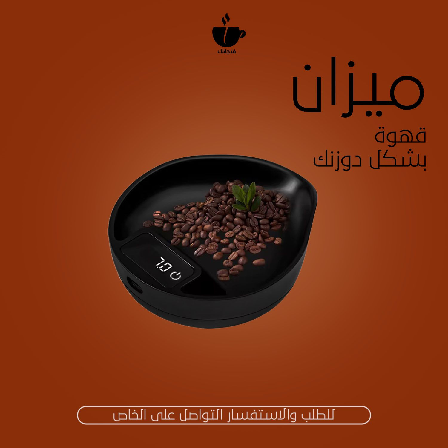 كل ما يحتاجه الباريستا
🤍❤️‍🔥
https://www.instagram.com/finjanek?igsh=MTBscWtobnJwbnQ3ZA==


**إذا كنت صاحب هذا الإعلان وتريد حذفه لأي سبب، رجاءا أرسل رسالة إلى الدعم الفني**