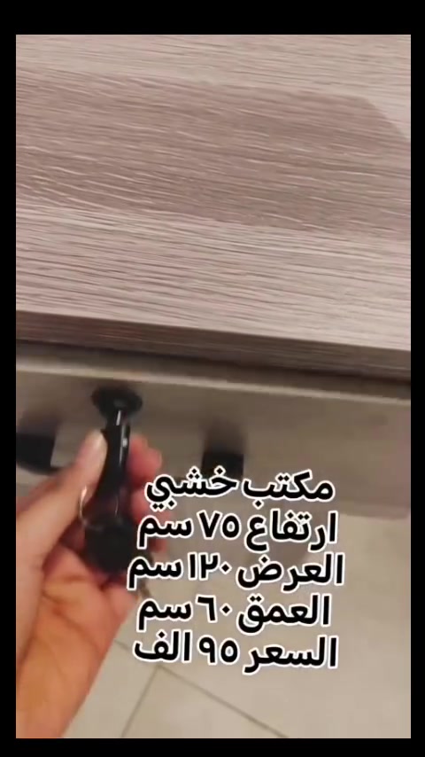 ✨ مكتب خشبي أنيق وعملي بتصميم عصري ✨

إذا تبحث عن مكتب يجمع بين الأناقة والمساحة العملية، فهذا المكتب هو الخيار المثالي لبيتك أو مكتبك 🏡💼

💰 السعر: 95 ألف دينار فقط🚚 التوصيل: 5 آلاف دينار إلى كافة محافظات العراق

📏 القياسات:▪️ الارتفاع: 75 سم▪️ العرض: 130 سم▪️ العمق: 60 سم

✅ تصميم أنيق يناسب جميع الديكورات✅ أدراج وخزائن لحفظ الملفات والأغراض✅ مساحة عمل مريحة للدراسة أو العمل✅ خامات متينة وجودة ممتازة

📩 للحجز والاستفسار راسلنا على الخاص

#مكتب_خشبي #مكتب_دراسة #مكتب_عمل #اثاث_منزلي #اثاث_مكتبي ديكور_عصري مكاتب العراق بغداد البصرة اربيل الموصل كركوك توصيل_كافة_المحافظات اثاث_العراق تجهيزات_مكتبية عروض_العراق


**إذا كنت صاحب هذا الإعلان وتريد حذفه لأي سبب، رجاءا أرسل رسالة إلى الدعم الفني**