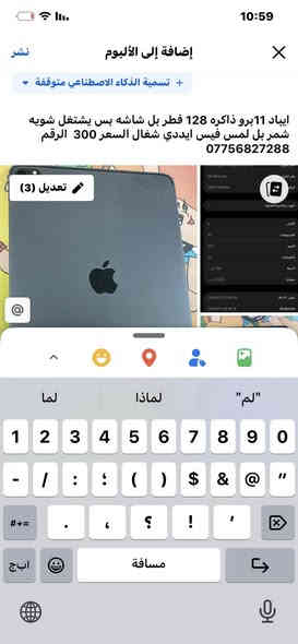 ايباد 11برو ذاكره 128 فطر بل شاشه بس يشتغل شويه شمر بل لمس فيس ايددي شغال السعر 300  الرقم *********** مكاني بغداد
