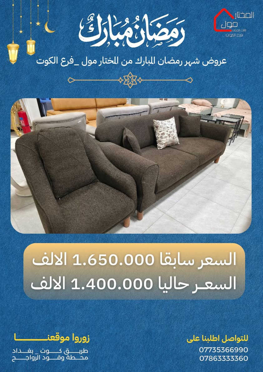 عروض شهر رمضان المبارك 🌙✨
من المختار مول – فرع الكوت
تقبل الله صيامكم وقيامكم، وجعل أيامكم مليئة بالخير والبركة 🤍

المختار مول فرع الكوت 
طريق كوت|بغداد _قرب محطة وقود الرواجح


**إذا كنت صاحب هذا الإعلان وتريد حذفه لأي سبب، رجاءا أرسل رسالة إلى الدعم الفني**