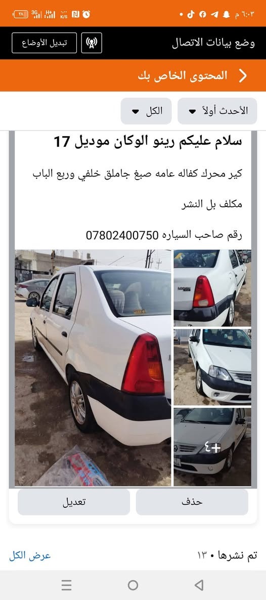 رينو الوكان موديل 17 مكفوله كفاله من كير محرك كفاله
صبغ جاملق خلفي وربع الباب 
مكلف بل النشر ***********
