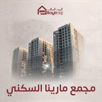 مجمع مارينا • ١٧١م • ٣ غرف ماستر