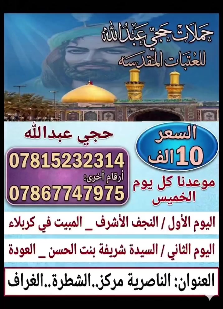 كل خميس الحجز مفتوح النفر ١٠ الف فقط نجف # كربلاء


**إذا كنت صاحب هذا الإعلان وتريد حذفه لأي سبب، رجاءا أرسل رسالة إلى الدعم الفني**