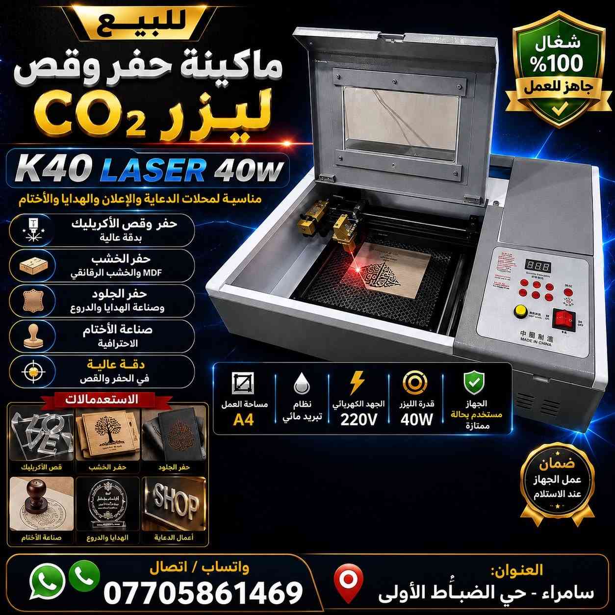 اجهزة للبيع
استخدام جدا قليل 

جهاز استنساخ ليزري 
جهاز حفر ليزر 
جهاز تصميغ كتب 
مع مواد طباعية 

البيع مجموعة كاملة 
لمن يشتري هذه الأجهزة الثلاثة 
تقدم المواد الطباعية هدية 

السعر الكلي لهذه الأجهزة الثلاثة 
1.500.000

للاتصال والاستفسار على الرقم 
***********
العنوان سامراء حي الضباط الأولى 
كافة التفاصيل موجودة داخل الصور
