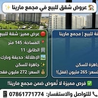 مجمع مارينا • ١٤٥م • جاهزة للسكن