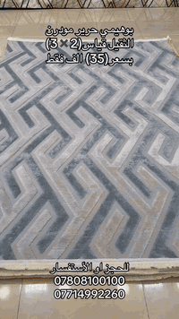 تحيه طيبة زبائننا الكرام 
وصلنا جديد بوهيمي حرير قياس(2✖️3) 🇹🇷
موديل مودرن راقي

حرير  ناعم سهل التنظيف ☑️
 
متوفر ب اكثر من 6 الوان وموديلات 

بسعر(3️⃣5️⃣) الف فقط

عنوانه واسط النعمانية شارع 13
محلات بيت عبدالخالق مقابل أقمشة الباشا 
يوجد توصيل لكافة محافظات العراق
لطلب والاستفسار راسلونا خاص او واتساب 

***********
***********

  #واسط_النعمانية_شارع_13  #كاربد_ايراني  #كاربد_تركي  #موكيت_فخم  #فرش_راقي  #ديكور_بيتك  #وصل_الان  #بطانيات
