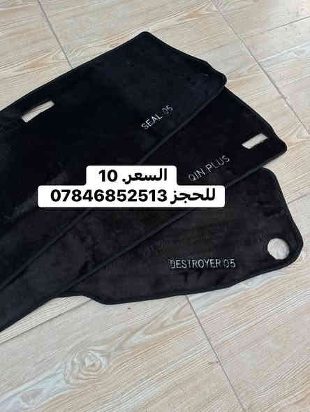 غلاف بصمة وغلاف دشبول BYD
متوفر غلاف بصمة كاربون BYD السعر 12 الف 
وغلاف دشبول السعر 10 الف 
للحجز ***********
