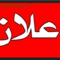 أعلنت وزارة التجارة اليوم الموافق 12 شباط 2026، إعادة إطلاق خدمات الحج...