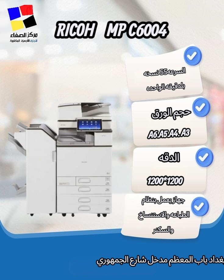 💥شركه الصفاء توفر لكم 📢  طابعات RICOH
نوفر لكم مجموعة من طابعات ريكو العملية والمناسبة للعمل المكتبي والطباعة اليومية بجودة عالية وأداء قوي:
🖨️ RICOH 4503
🖨️ RICOH 4504
🖨️ RICOH 5503
🖨️ RICOH 6003
🖨️ RICOH 6004
🖨️ RICOH 307
مناسبة للمكاتب، الشركات، والمكتبات.
كفاءة عالية وسرعة بالطباعة والنسخ.
📍 شركة الصفاء لتجارة وصيانة الطابعات
بغداد – باب المعظم – مدخل شارع الجمهوري
📞 ***********
*********** 
*********** 
متوفر خدمه توصيل جميع محافظات العراق
