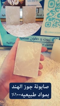 صابونة جوز الهند • ترطيب عميق • مكافحة حب الشباب