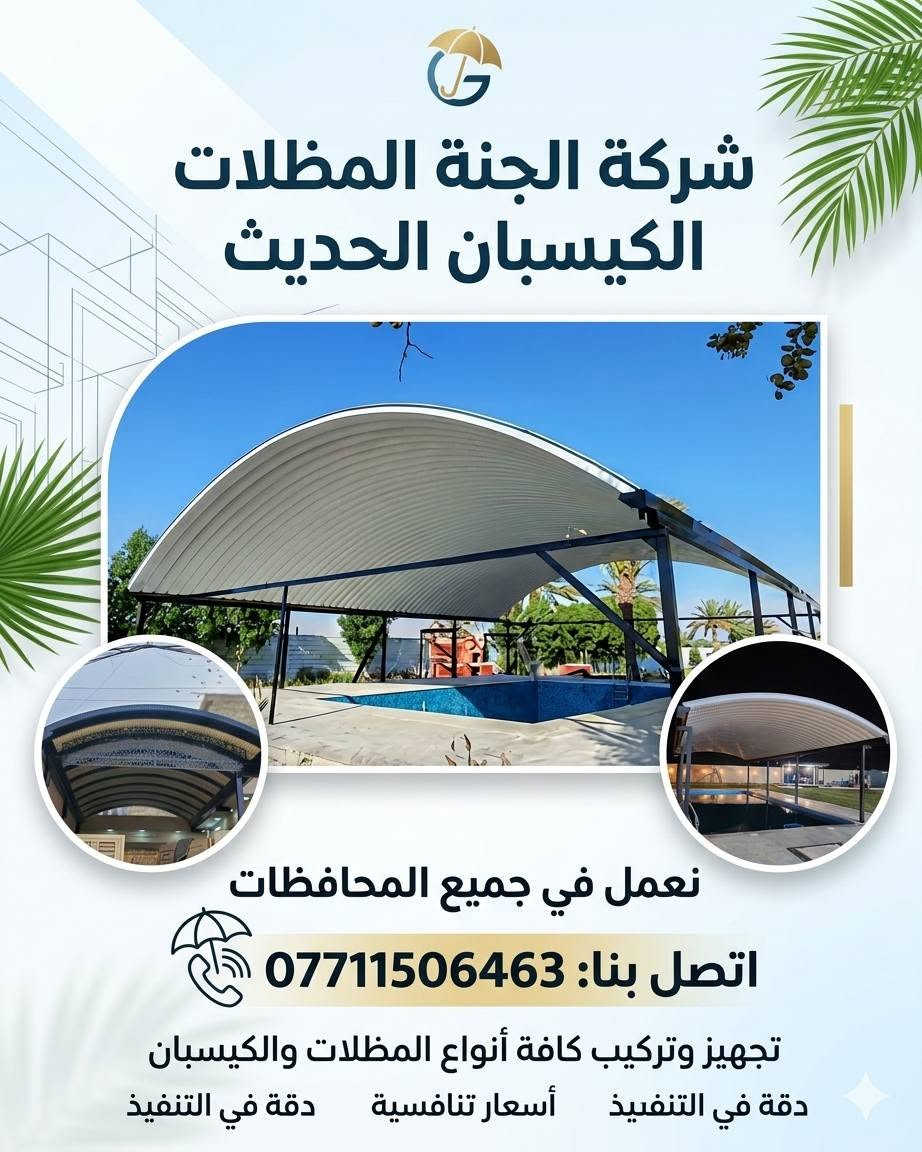 (تعلن شركة الجنة) للمظلات  كي (تعلن شركة الجنه) للمظلات  كي سبان.          *********** الاتصال.
عن توفر جميع الاحجام والقياسات والألوان 
معدن مطلي طلاء حراري ومقاوم للحراره العاليه والامطار
🌂🌂☔️☔️☔️☔️
تفاصيل العمل والمواد التي يستخدمها كادر(شركة الجنه) 
 1-سمك كي سبان 05
2 ساقيه ماء مغلون 
3 بوري 4×4 
كرسته وعمل 
☐ تبدء (سعر المتر) بغداد من (25 ألف إلى 30الف حسب سَمك الحديد(سعر المتر).         (محافضات) 32 إلى 35ألف كرسته وعمل 
                                                                          كذلك يوجد عمل سندويج بنل لل                     (منازل والشركات بكادر متخصص وسرعة الأنجاز) ✅🏖️☂️
مدة التنفيذ يوم واحد فقط! ☂️🏖️🏖️🏖️🏖️.                                                            ؟(ملاحظة) من عدد المتار المجموع من (25) متر وما أدنا قطعي مو على المتر 
العنوان بغداد شارع فلسطين 
للاستفسار الاتصال على 
*********** )الاتصال
.          *********** الاتصال.                             
عن توفر جميع الاحجام والقياسات والألوان 
معدن مطلي طلاء حراري ومقاوم للحراره العاليه والامطار
🌂🌂☔️☔️☔️☔️
تفاصيل العمل والمواد التي يستخدمها كادر(شركة الجنه) 
 1-سمك كي سبان 05
2 ساقيه ماء مغلون 
3 بوري 4×4 
كرسته وعمل 
تبدء (سعر المتر) بغداد من (25 ألف إلى 30الف حسب سَمك الحديد(سعر المتر).         (محافضات) 32 إلى35 ألف كرسته وعمل 
                                                                          كذلك يوجد عمل سندويج بنل لل                     (منازل والشركات بكادر متخصص وسرعة الأنجاز) ✅🏖️☂️                                 
مدة التنفيذ يوم واحد فقط! ☂️🏖️🏖️🏖️🏖️.                                                            ؟(ملاحظة) من عدد المتار المجموع من (25) متر وما أدنا قطعي مو على المتر 

العنوان بغداد شارع فلسطين 
للاستفسار الاتصال على 
*********** )الاتصال
