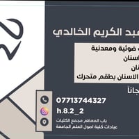 يتوفر علاج جميع حالات الاسنان مجانا للتواصل ٠٧٧١٣٧٤٤٣٢٧