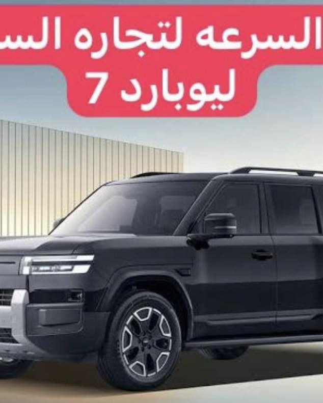 الاسعار جوه السووك 🔥
نود اعلامكم عن وجود كافه انواع ال🚘🚘BYD🚘🚘
🔥🔥🔥وصول وجبه جديده🔥🔥🔥
🚘🚘ليوبارد7
السعر 55مليون فقط
🚘الديستروير
السعر🔥18.750.000
 🚘كن ابلاس
السعر🔥18.200.000
🚘سيل5
السعر🔥18.350.000
🚘سيل6فول عدا بانوراما
السعر🔥23.500.000
🚘كن ال عدا بانوراما
السعر🔥21.500.000
🚘سونك ابلاس
السعر31.000.000
🚘سونك ال بانوراما فلاكشب
السعر🔥28.300.000
🌹🌹🌹🌹🌹🌹🌹🌹🌹🌹
🚘🚘كامري 2025 عبد اللطيف
E.Pالسعر 40.500.000🔥
🚘🚘كورلاشكل الخليجي
السعر🔥24.100.000
🚘🚘كورلا الشكل الخليجي فول
الفول كشنين كهرباء
🚘🚘كورلا كروس فول
الفول كشنين كهرباء
 ويتوفر جميع انواع سيارات البي واي دي

الاسعار جدا مناسبه

        زورونا واهلا وسهلا بكم

يتوفر كافة انواع byd😍

  
(((شركه ومعرض عصر السرعه)))
للاستفسار اكثر اتصل على الارقام
***********🚘
***********🚘
***********🚘
D
#BYDIraq

#متابعة

#BYD#. #بغداد #بغدادياتBY #بغدادياتby
