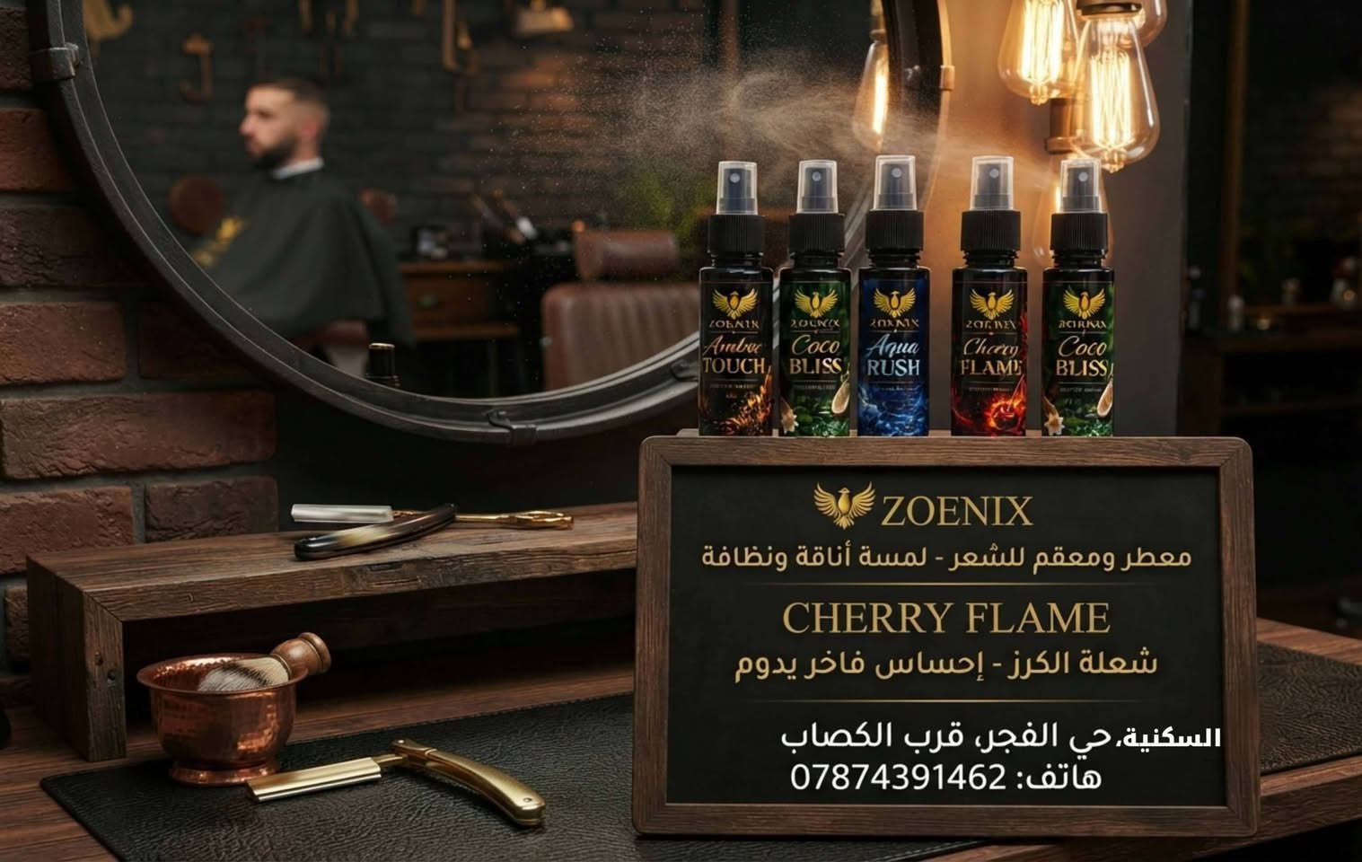 النظافة والجاذبية في عبوة واحدة | الانتعاش الفاخر لسكنك
لكل رجل يبحث عن الترتيب المتكامل والنظافة المثالية داخل سكنه! نقدم لكم مجموعة **ZOENIX** البريطانية، التي تجمع بين قوة **التعقيم والانتعاش** وفخامة **العطور الرجالية الفواحة**.
### 🌟 لماذا تحتاج هذه المجموعة في سكنك؟
 * **تعقيم وتعطير مزدوج:** تركيبته المنعشة تمنحك إحساس النظافة الفورية والتعقيم الخفيف بعد الحلاقة أو خلال اليوم.
 * **ثبات عالي ورائحة تدوم طويلاً:** روائح رجالية مميزة وفخمة (Amber Touch, Coco Bliss, Aqua Rush, Cherry Flame) تناسب الشعر واللحية والجسم.
 * **العناية المتكاملة في مكانك:** ترتيب مندوب كامل يوصلك لباب السكن، لتستمتع بأجواء الصالونات الفاخرة والاهتمام الشخصي دون عناء.
> **🚛 متوفر الآن للتوصيل المباشر والترتيب الكامل داخل السكن.**
> للحجز أو الاستفسار، تواصل معنا مباشرة!***********
