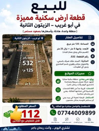للبيع: قطعة أرض سكنية مميزة في أبو غريب – الزيتون الثانية (منطقة واعدة...