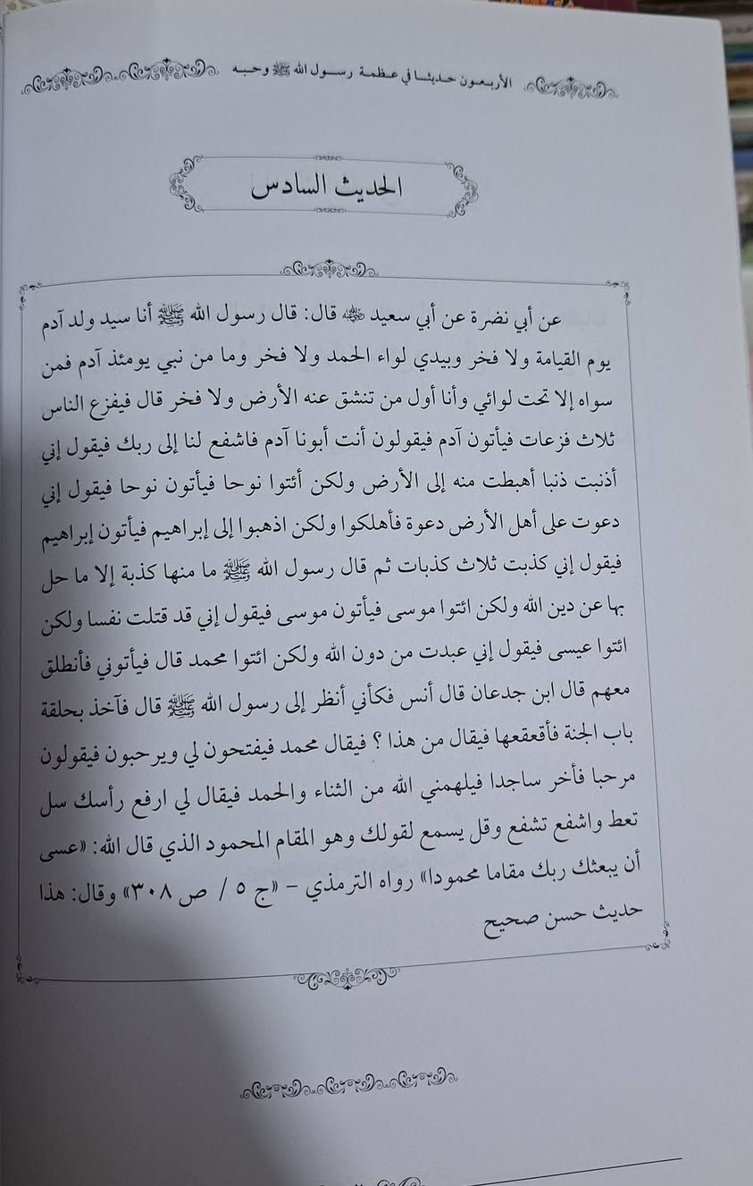 الأربعون حديثا في عظمة الله تعالى وحبه ويليه الأربعون حديثا في عظمة رسول الله صلى الله عليه وسلم وحبه يجمع هذا المصنف بين دفتيه أحاديث نبوية شريفة تركز على الجوانب العقائدية والروحية، مقسمة إلى جزأين: الأول في عظمة الله تعالى، وقدرته، وصفات جلاله، ومحبته، والثاني في عظمة النبي محمد ﷺ، وشمائله، ومحبته والاقتداء به، ويهدف إلى تعزيز الإيمان واليقين بالله وحب رسوله. تأليف الشيخ عبد الفتاح قديش اليافعي طبعة دار النور المبين سعر 8 الف مكتبة عبدالله علي مراد كركوك خان القلعة للطلب والاستفسار الاتصال على رقم 
***********7 يوجد لدينا خدمة توصيل للمحافظات
