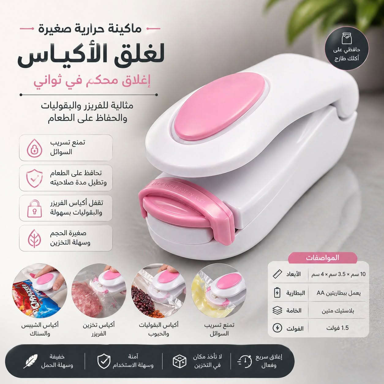 🛍️ أكياس الأكل بتتفتح وتسرب؟ 😤

🔥 الحل العملي: ماكينة لحام أكياس حرارية صغيرة

✔️ تقفل الأكياس بإحكام في ثواني
✔️ تمنع تسريب السوائل نهائيًا 💧
✔️ تحافظ على الأكل طازة لفترة أطول 🥗
✔️ مناسبة لأكياس الفريزر والبقوليات

💡 حجم صغير وسهل التخزين (10 سم فقط)
💡 بتشتغل ببطاريتين AA

💪 خامة بلاستيك متينة + استخدام سهل

💰 سعر مناسب
🚚 الدفع عند الاستلام

📩 ابعت رسالة واحجز دلوقتي

ماكينة لحام أكياس – غلق الأكياس – Bag Sealer – Mini Sealer – حفظ الطعام – أدوات مطبخ – Seal Machine – Food Storage – غلق أكياس الفريزر

#ماكينة_لحام #غلق_أكياس #BagSealer #MiniSealer #حفظ_الطعام #مطبخ #أدوات_مطبخ #الدفع_عند_الاستلام #توصيل #منتجات_عملية القاهرة, مصر


**إذا كنت صاحب هذا الإعلان وتريد حذفه لأي سبب، رجاءا أرسل رسالة إلى الدعم الفني**