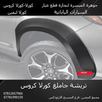 قطع غيار • كورلا كروس • الكرادة