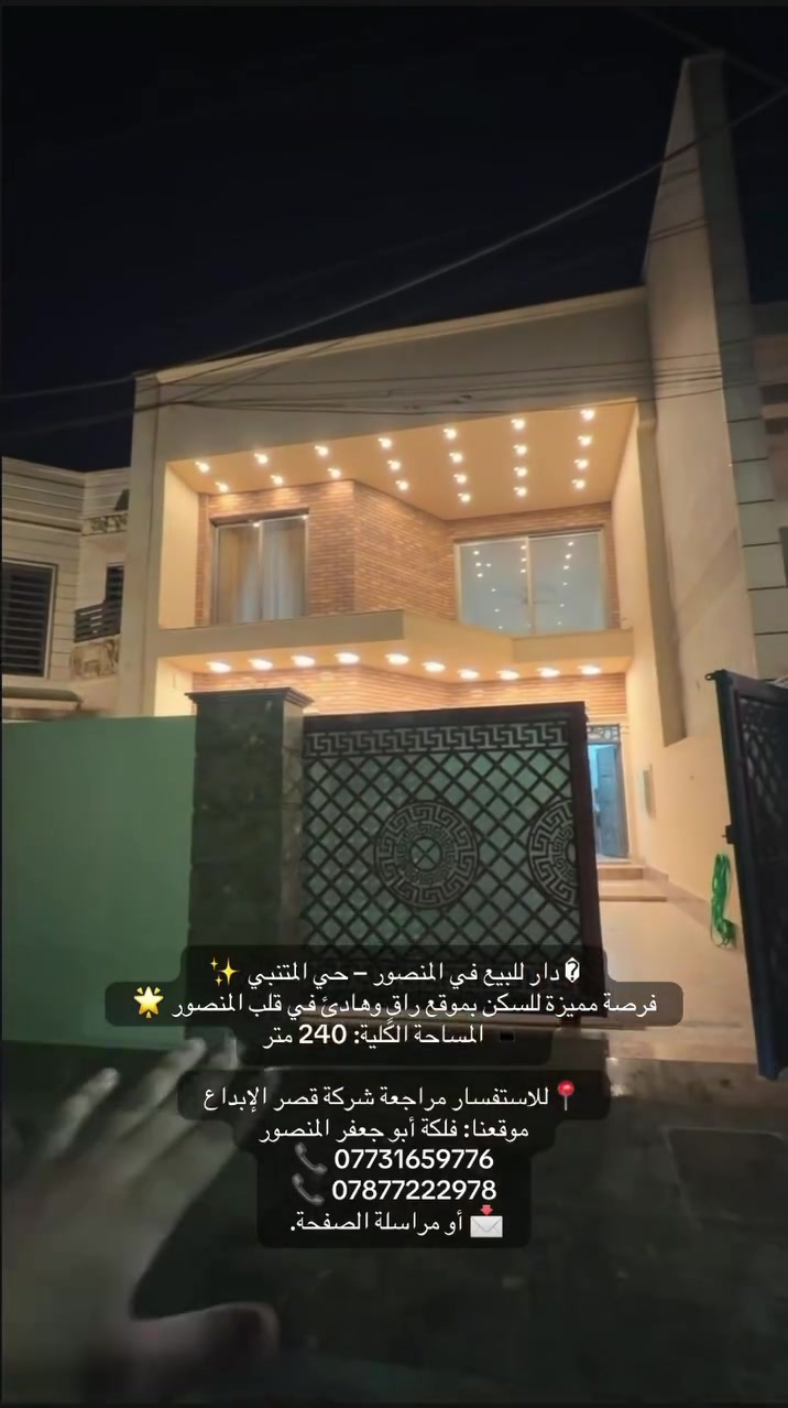 � دار للبيع في المنصور – حي المتنبي ✨
فرصة مميزة للسكن بموقع راقٍ وهادئ في قلب المنصور 🌟

▪️ المساحة الكلية: 240 متر
▪️ جبهة الدار: 8 متر
▪️ النزال: 30 متر
▪️ كراج يتسع لسيارة 🚗
▪️ حديقة جميلة 🌿
▪️ 4 غرف نوم
▪️ صالة مريحة
▪️ مطبخ حار + بارد
▪️ الكهرباء خصخصة ⚡

📍للاستفسار مراجعة شركة قصر الإبداع
موقعنا: فلكة أبو جعفر المنصور

📞 ***********
📞 ***********

📩 أو مراسلة الصفحة.
