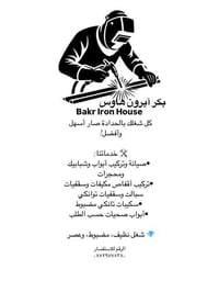 حدادك باب البيت (موقعي) آيرون هاوس – Bakr Iron House هنا تلقى كل شغلك ...