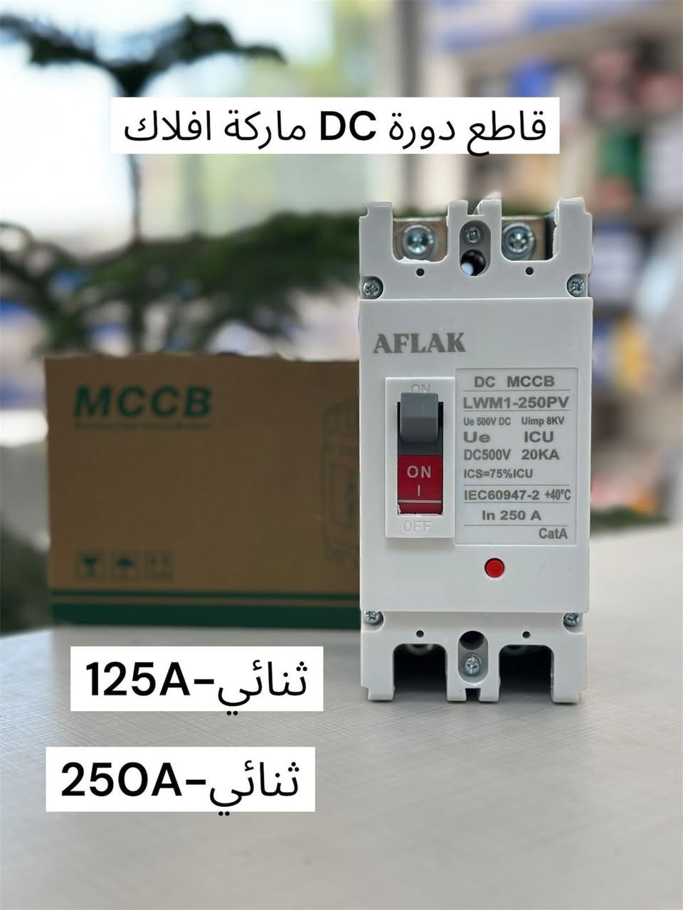 مواد طاقة شمسية أصلية – ماركة أفلاك (AFLAK) ☀️
نوفرلك أفضل حماية لمنظومات الطاقة الشمسية 👇

🔌 قاطع دورة DC (MCCB) ماركة أفلاك• 
 🔶• ثنائي🔹 125A
 🔶• ثنائي🔹 250A
——————————————-
🔶•فيوز( DC (32Aماركة أفلاك• 
🔶•قاعدة فيوز (32A)طاقة شمسية
MC4 لوحة طاقة شمسية افلاك•🔶
SPD طاقة شمسية افلاك•🔶
———————————————
🔶•مينات DC (MCB) ماركة أفلاك 
 • ثنائي🔹 32A
 • ثناىي🔹 125A
———————————————-
✅ جودة ممتازة
✅ مطابق للمواصفات
✅ مناسب لكل منظومات الطاقة الشمسية
✅•جودة عالية وحماية من القصر والتحميل الزائد
✅•تحمّل عالي وحماية مضمونة للمنظومة
✅ •أسعار منافسة

📞 للطلب والاستفسار راسلنا الآن
***********📲✅
🚚 توصيل متوفر
