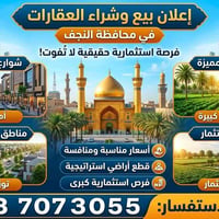 النجف الاشرف • قطع اراضي • طابو