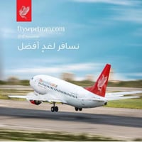 عروض طيران • الخطوط الجوية الايرانية • نجف‑اصفهان