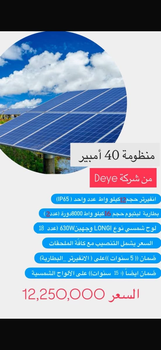 رغم صعود الأسعار وتقلبات السوق 📈
نوفر لكم عروضًا خاصة على أفضل منظومات الطاقة الشمسية 🌞⚡
جودة عالية ✅ | منظومات متكاملة | كفاءة مضمونة
وبأسعار مدروسة تناسب الجميع |
طاقة مستقرة وتوفير يدوم لسنوات 💡💰
لا تضيع الفرصة 🔥
📞 اتصل الآن واحجز منظومتك قبل نفاد العروض | *********** زيد الشريفي 
Zaid Nazar
