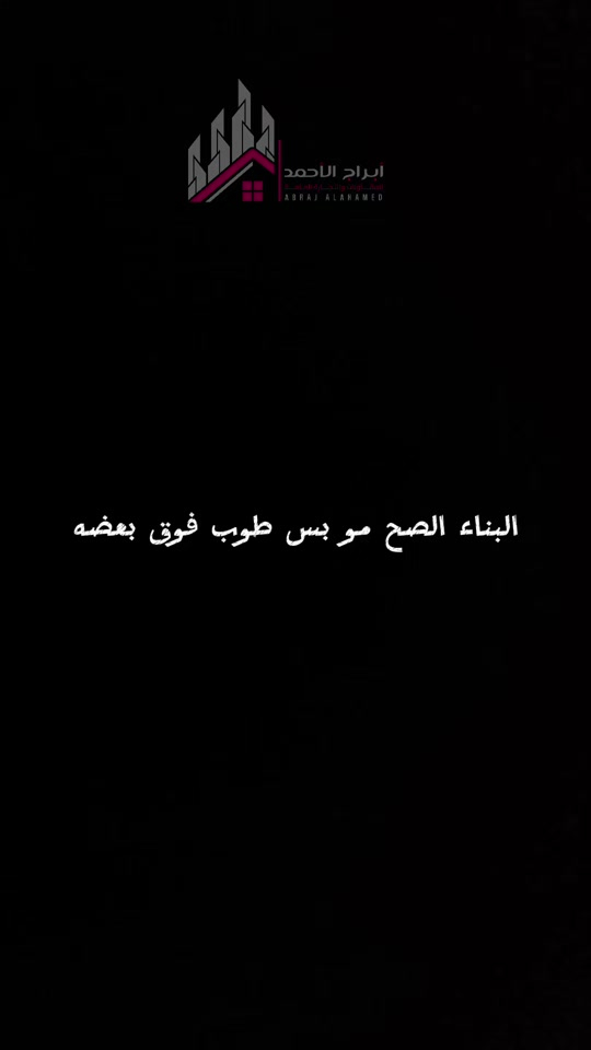 الدقة في التنفيذ هي اللي بتصنع الفارق! 📐🧱 ​لقطات من موقع عمل شركة أبراج الأحمد في حي الميلاد (موقع 23)، حيث نهتم بكل خطوة لضمان أعلى مستويات الجودة في البناء. ​المساحة: 100 متر مربع ​الأبعاد: واجهة 5 متر × عمق 20 متر ​تواصل معنا اليوم وابدأ رحلة بناء بيت العمر بأيدي مختصة: 📞 ***********  ​#اكو_هواي_بس_احنا_نختلف #بناء  #اكسبلور #عقارات #كربلاء 
