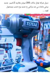 دريل • جديد • ٢٨٥ نيوتن