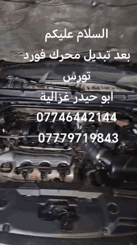 السلام عليكم
من رخصة الادمن
تبديل محرك فورد تورس
ابو حيدر غزالية
***********
***********
