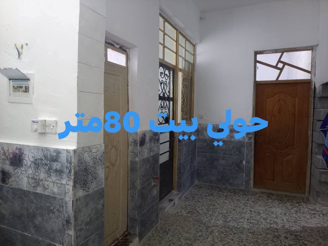 بيع او مراوس دار 80متر السعر 60مكاتبه فقط
العنوان ام الكبر والغزلان خلف كوفي السلطان 
طابق واحد غرفة نوم مع حولي وملحقات مع استقبال مع كراج وملحقات صب مسلح ارتفاع 3ونص جاهز وفارغ البيت ***********
